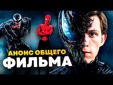 Видео: Встреча Человек-паука и Венома официально подтверждена? Фильма - Человек-паук и Веном.