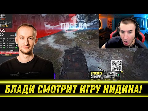 Видео: БЛАДИ СМОТРИТ ИГРУ НИДИНА НА ТУРНИРЕ ПО СТАЛЬНОМУ ОХОТНИКУ