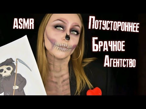 Видео: ASMR Потустороннее брачное агентство / АСМР Брачное агентство /  ASMR Marriage agency / Ролевая игра