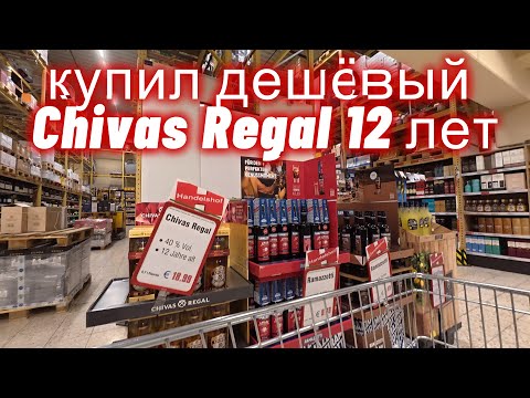 Видео: Жизнь в Германии купил дешёвый Chivas Regal 12 лет и поехал на дачу к родителям!