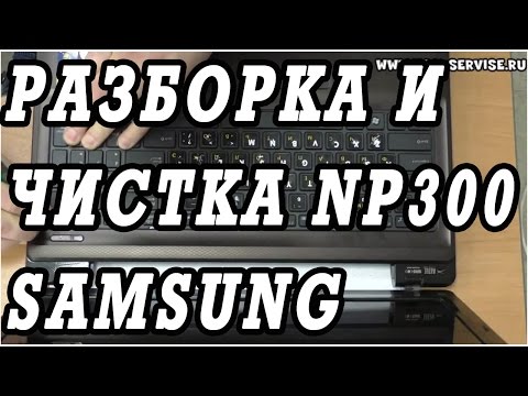 Видео: Инструкция по разборке, сборке и чистки от пыли ноутбука Samsung NP300. Замена процессора.