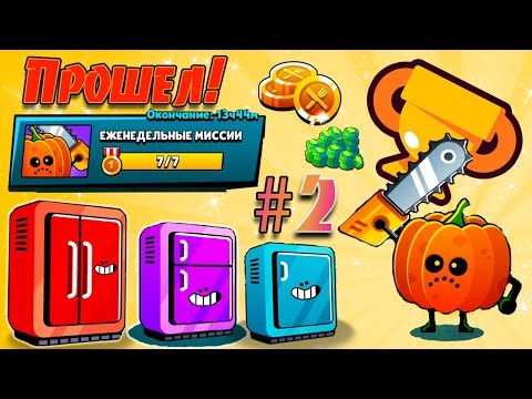 Видео: ДААА!😝 Прошел КРУТЫЕ Миссии ДЖЕКА!🎃 Что выпало с ГИГАНСТКОГО Холодильника?!❄️