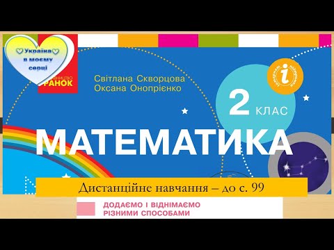 Видео: Додаємо і віднімаємо двоцифрові числа різними способами. Порівняння виразів. Математика. 2 клас.