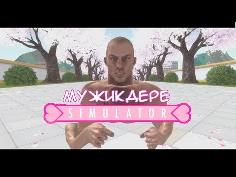 Видео: МУЖИКДЕРЕ СИМУЛЯТОР! | Yandere Simulator