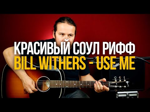 Видео: Как играть соул на гитаре Bill Withers - Use Me