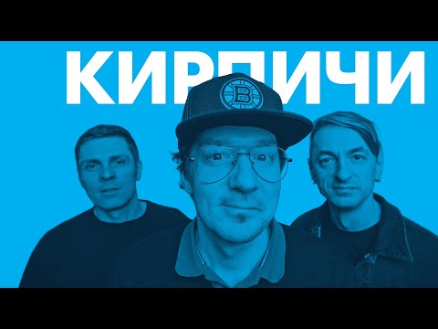 Видео: «Кирпичи»: живой концерт / «Зенит» Live