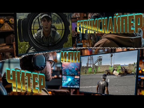 Видео: НОВЫЙ ФОРМАТ ВИДЕО! СТРИМСНАЙПЕР ИЛИ ЧИТЕР? РАЗБИРАЕМСЯ!