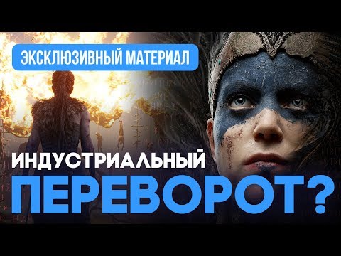 Видео: Hellblade: Senua’s Sacrifice. Индустриальный переворот?