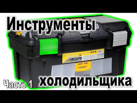 Видео: Инструменты холодильщика ⚙️ЧАСТЬ1⚙️Мои инструменты и комментарии к нему