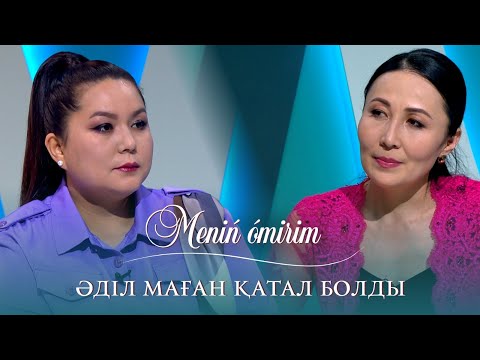 Видео: “Менің өмірім”:Дана Маханбаева: "Әділ маған қатал болды"