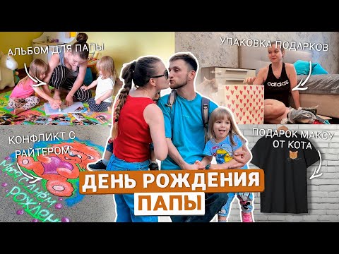 Видео: ДЕНЬ РОЖДЕНИЯ МУЖА🎂: ПОЛЯ ВЫУЧИЛА СТИШОК,ФУТБОЛКА С ВЫШИВКОЙ ПИТОМЦА, КИНУЛ ХУДОЖНИК С АВИТО?!😱