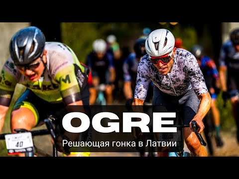 Видео: LVM Ogre: Борьба за подуим в сезоне, шикарный гравий, 38 средняя и, конечно же, грязь