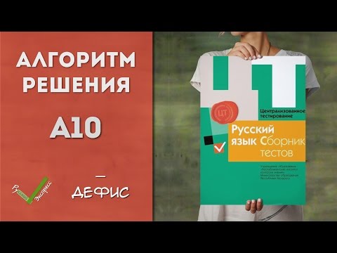 Видео: Видеоразбор ЦТ по Русскому [А10| 2015]