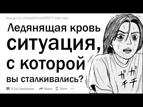 Видео: С какой леденящей кровь ситуацией вы сталкивались?