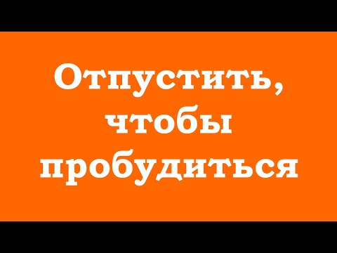 Видео: Нужно отпустить, чтобы пробудиться