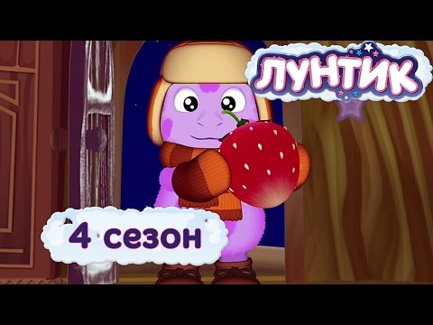 Видео: Лунтик -  4 сезон