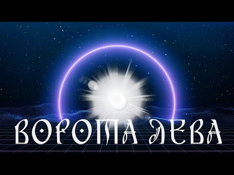 Видео: Медитація "ВОРОТА ЛЕВА" та цілительский сеанс  Рейкі (портал 08-08)