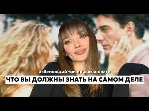 Видео: "Избегающий тип привязанности"