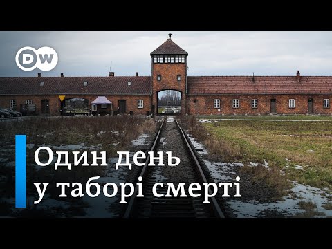 Видео: День в "Аушвіці": що каже німецька молодь після відвідин табору смерті | DW Ukrainian
