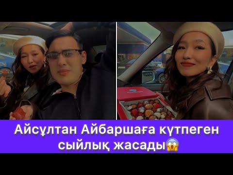 Видео: Айсұлтан Айбаршаға күтпеген сыйлық жасады😱