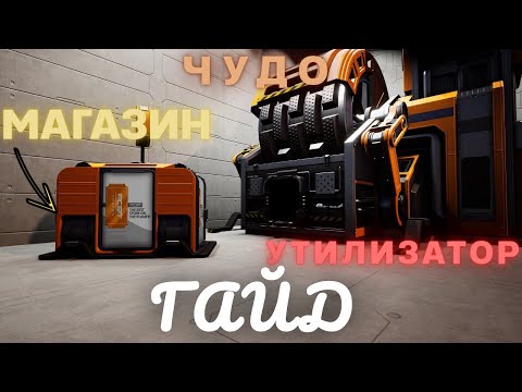 Видео: ГАЙД ПО SATISFACTORY 1.0: ЧУДО МАГАЗИН И ЧУДО УТИЛИЗАТОР! Как получить купоны FICSIT!