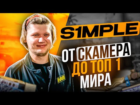 Видео: S1MPLE - от CКАМЕРА до ТОП 1 МИРА. ИСТОРИЯ ЛЕГЕНДАРНОГО КС ГО ПРО ИГРОКА