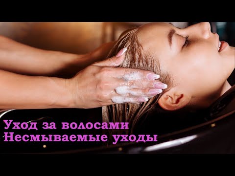Видео: Уход за волосами, часть 3. Несмываемый уход