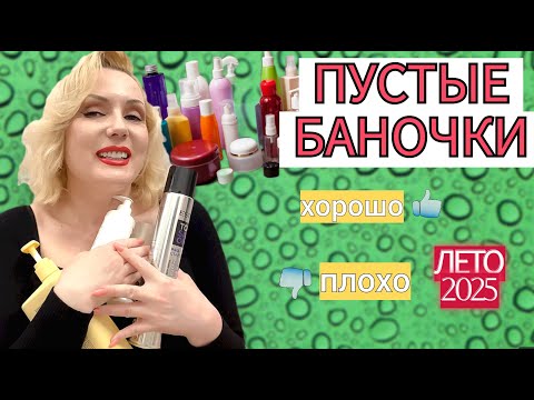 Видео: ПУСТЫЕ БАНОЧКИ лето 2025// ОКОНЧАТЕЛЬНЫЙ ВЕРДИКТ СРЕДСТВАМ// ПОНРАВИЛОСЬ👍-НЕ ПОНРАВИЛОСЬ👎
