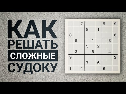 Видео: Как правильно расставить заметки в судоку | Показываю на примере