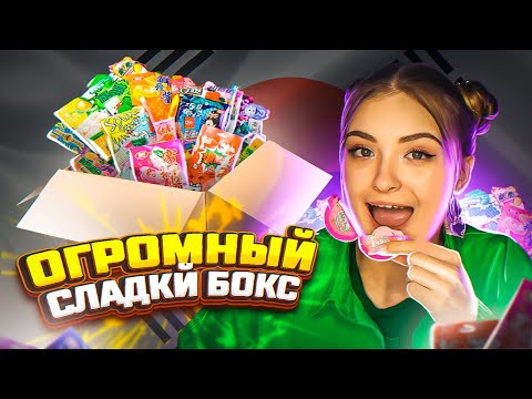 Видео: ОГРОМНЫЙ СЛАДКИЙ БОКС ИЗ КОРЕИ