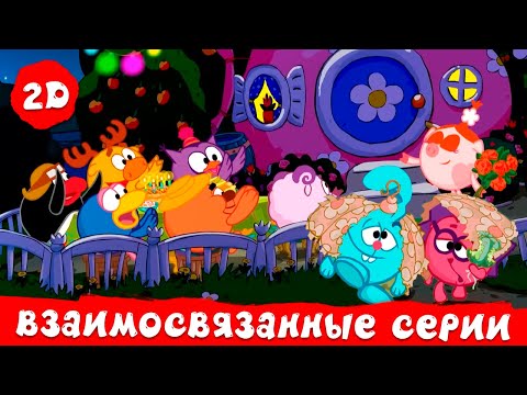 Видео: Взаимосвязанные эпизоды | Смешарики 2D. Сборник 2025!