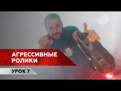 Видео: ТРЮК МНЕ ЗАПИЛИ / Агрессивные ролики / Урок 7