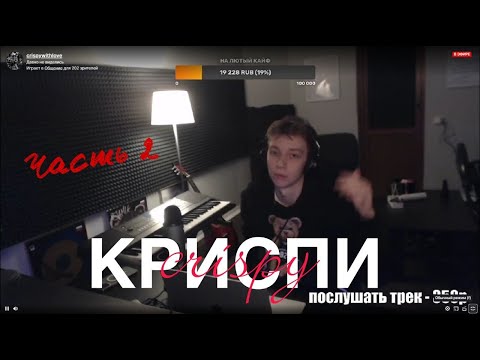 Видео: КРИСПИ оценивает треки подписчиков. Рассказывает историю про подписчицу. Часть 2.