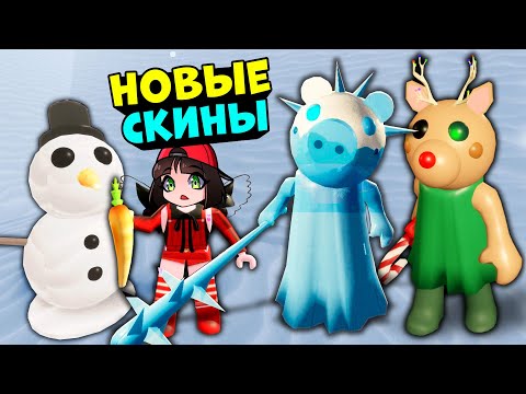 Видео: Новая ЛОВУШКА и СЕКРЕТНЫЕ СКИНЫ ПИГГИ в Роблокс! Новогоднее обновление в Roblox Piggy