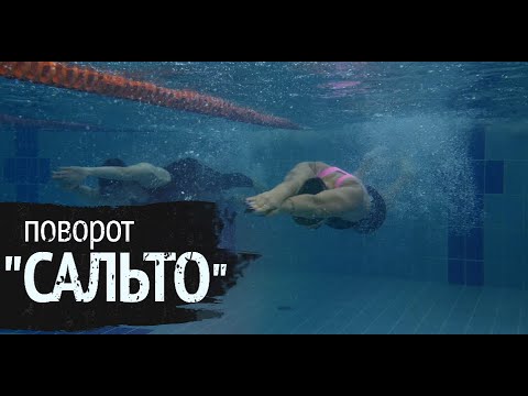 Видео: Поворот "Сальто"/Подробное объяснение