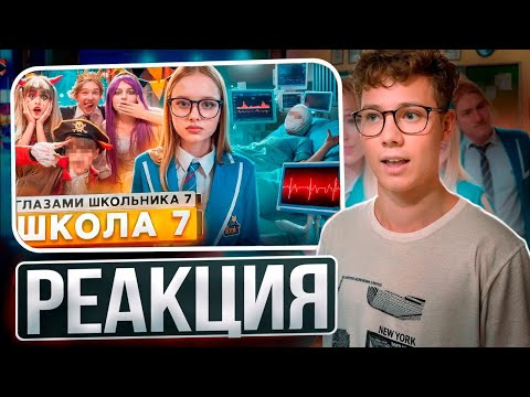 Видео: От первого лица: Школа 7 — ОЧЕНЬ ЭМОЦИОНАЛЬНЫЙ РОЛИК! Реакция на ШГШ!