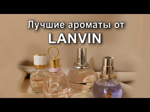 Видео: Лучшие ароматы от Lanvin