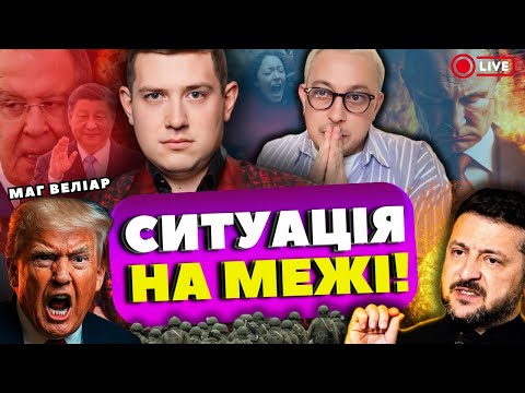 Видео: Терміновий ефір ‼️МАГ ВЕЛІАР