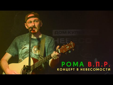 Видео: Рома ВПР - Концерт в Невесомости