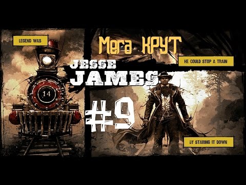 Видео: Прохождение Call of Juarez Gunslinger Русская озвучка - # 9 (против Джесси Джеймса)