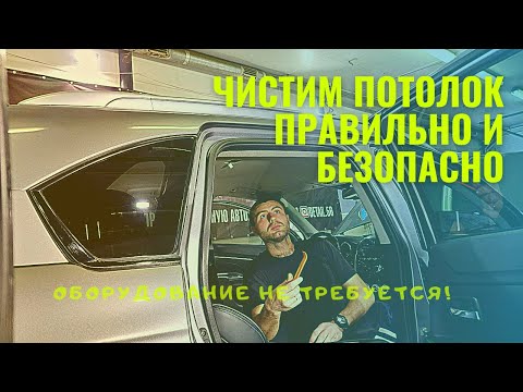 Видео: Чистим потолок правильно и безопасно! Оборудование не нужно