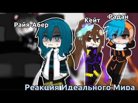 Видео: Реакция Идеального Мира на моменты из серий(Лололошку) {Райя-Абер, Кейт, Радан}