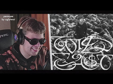 Видео: РЕАКЦИЯ на SALUKI — WILD EA$T | by uglytwoi