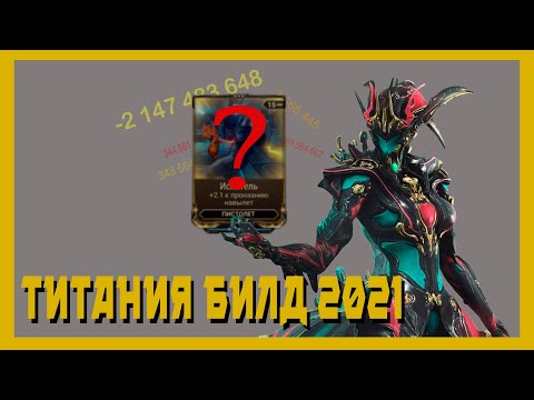 Видео: Титания - негласный S+ (warframe билд 2021,разбор механик)