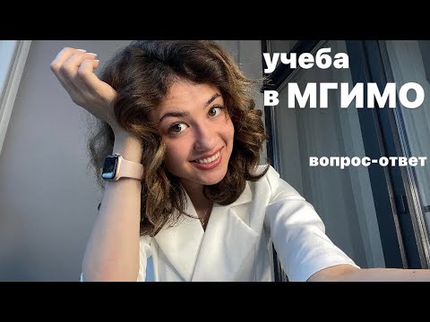 Видео: МГИМО: честные ответы на ваши вопросы про учёбу, ЕГЭ, поступление