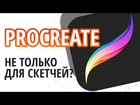 Видео: Для чего нужен Procreate?