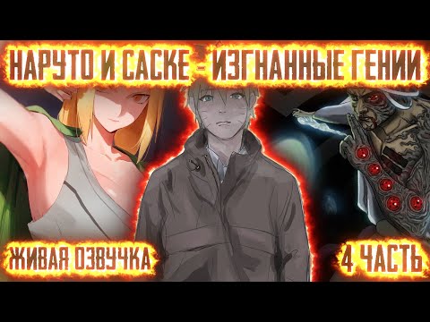 Видео: НАРУТО И САСКЕ - ИЗГНАННЫЕ ГЕНИИ ! 4 часть. Живая озвучка Альтернативный сюжет Наруто