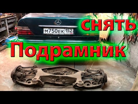 Видео: Как снять подрамник на W124,W201,W202,W210(мерседес)