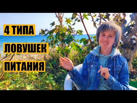 Видео: 4 Типа Пищевых Ловушек. И Что с Ними Делать?