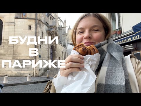 Видео: 2 ДНЯ В ПАРИЖЕ: ВКУСНЫЕ БУЛКИ |  ВСТРЕЧИ С ПОДРУГАМИ И ПАРИЖ РАННЕЙ ВЕСНОЙ  | ANJA LEBEDEVA